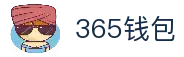 365钱包-安全支付工具